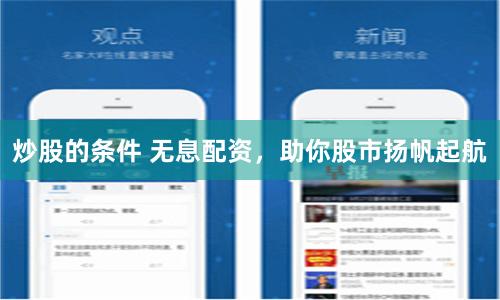 炒股的条件 无息配资，助你股市扬帆起航