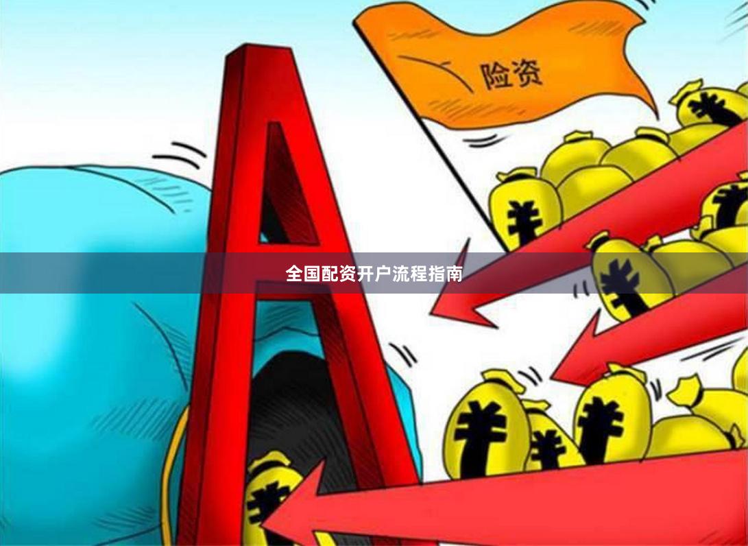 全国配资开户流程指南