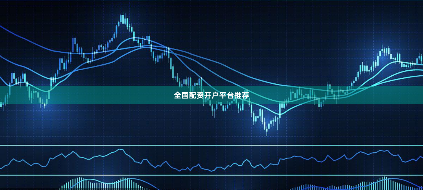 全国配资开户平台推荐