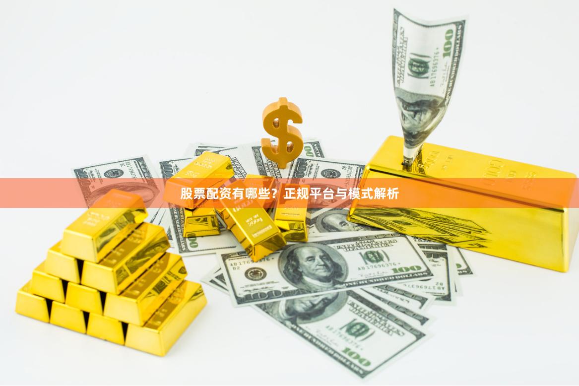 股票配资有哪些？正规平台与模式解析