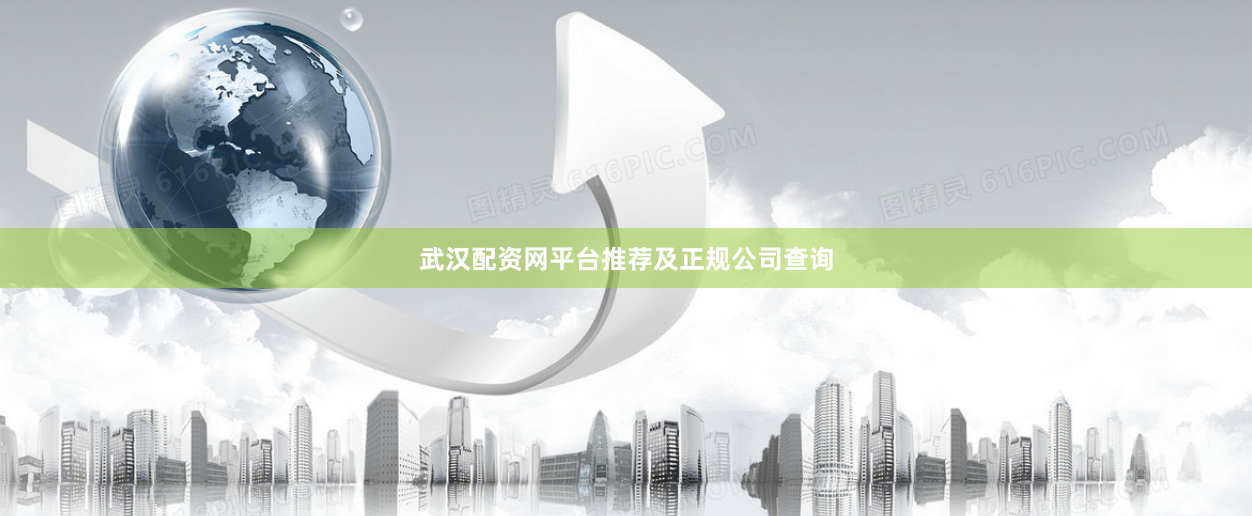 武汉配资网平台推荐及正规公司查询