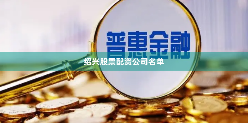 绍兴股票配资公司名单