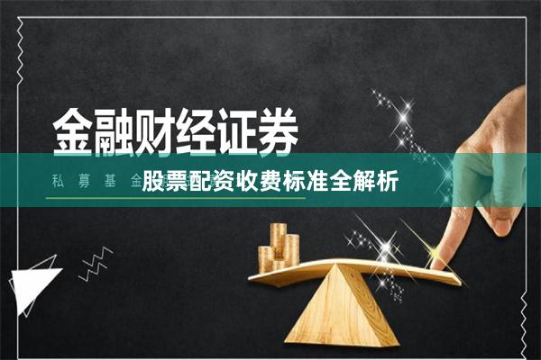 股票配资收费标准全解析