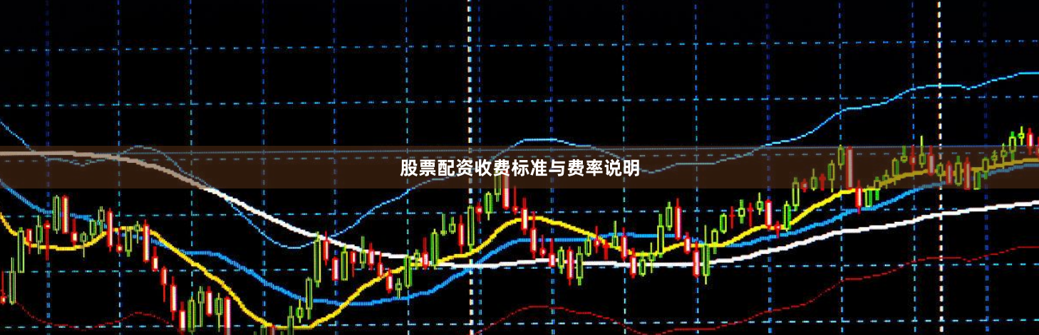 股票配资收费标准与费率说明