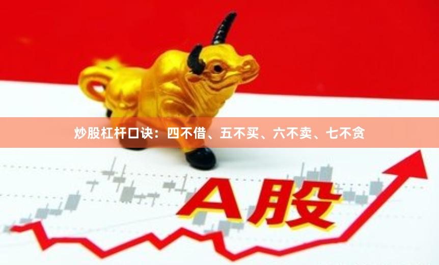 炒股杠杆口诀：四不借、五不买、六不卖、七不贪