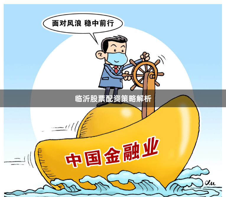 临沂股票配资策略解析