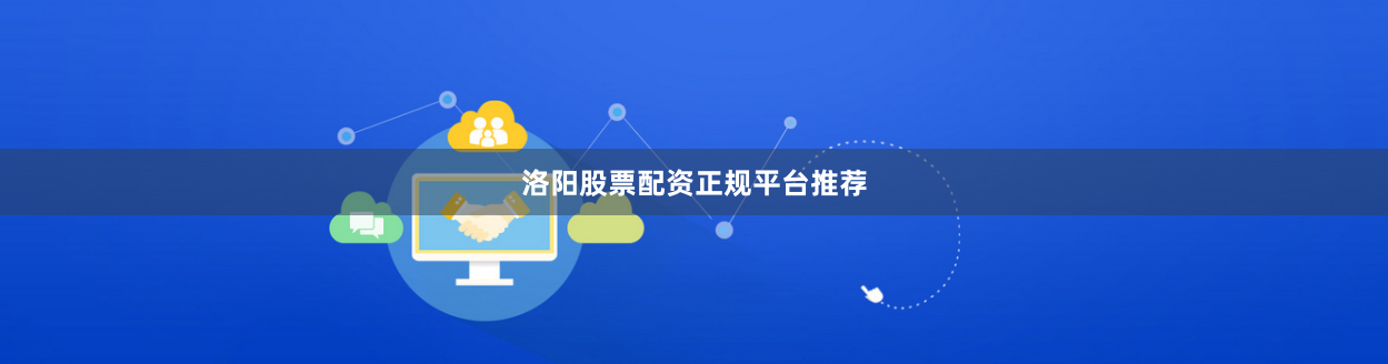 洛阳股票配资正规平台推荐