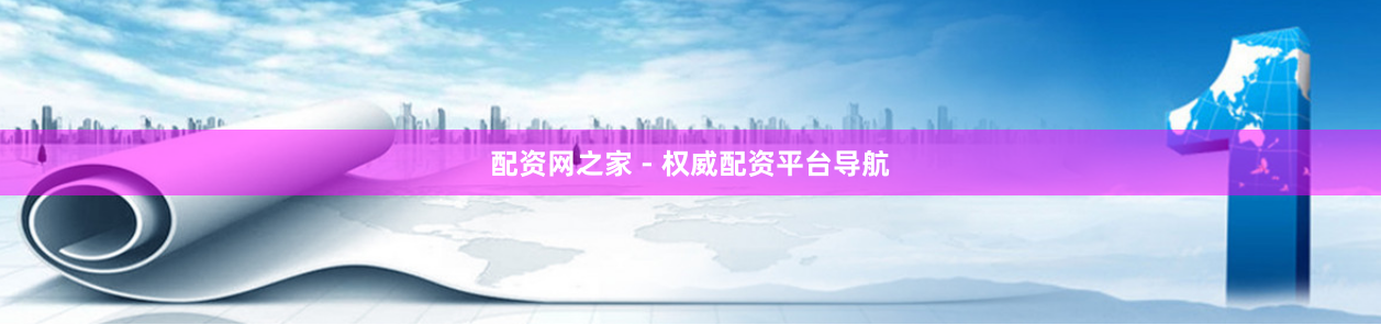 配资网之家 - 权威配资平台导航