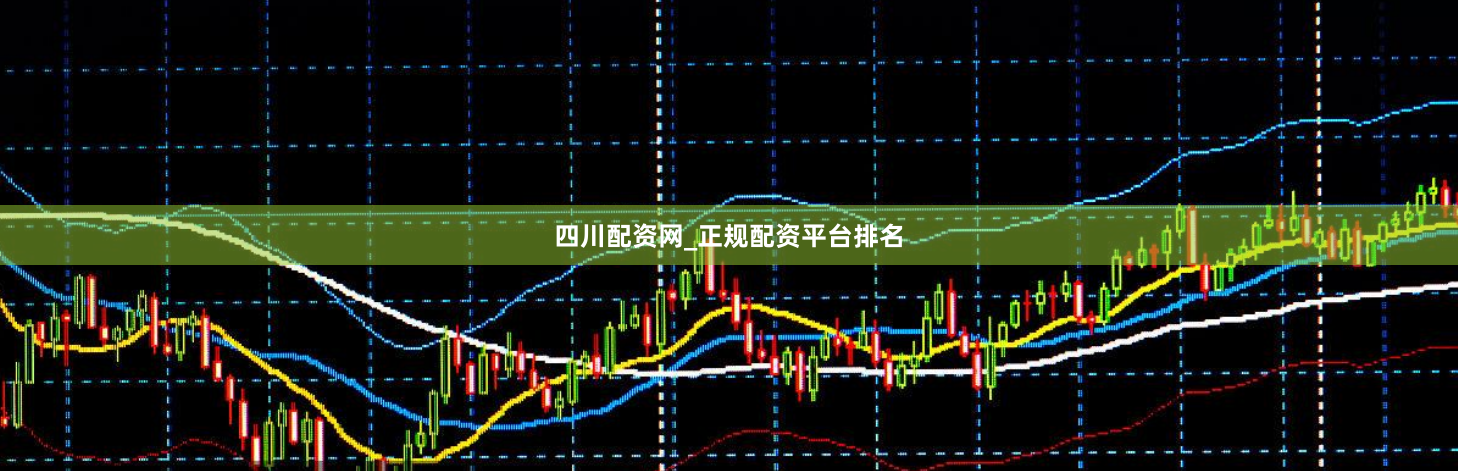 四川配资网_正规配资平台排名