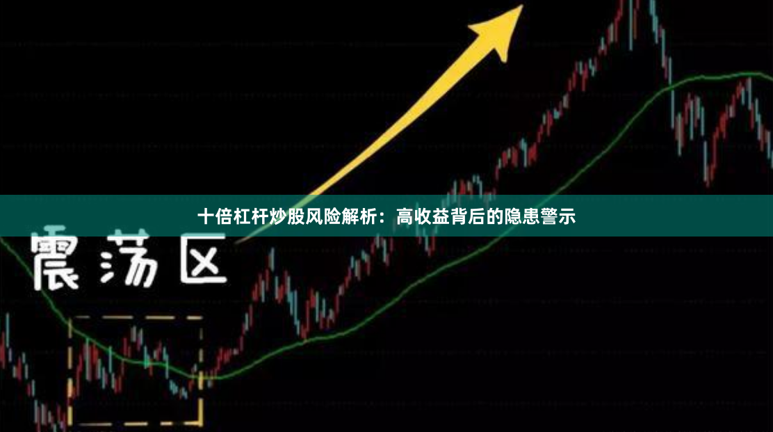 十倍杠杆炒股风险解析：高收益背后的隐患警示