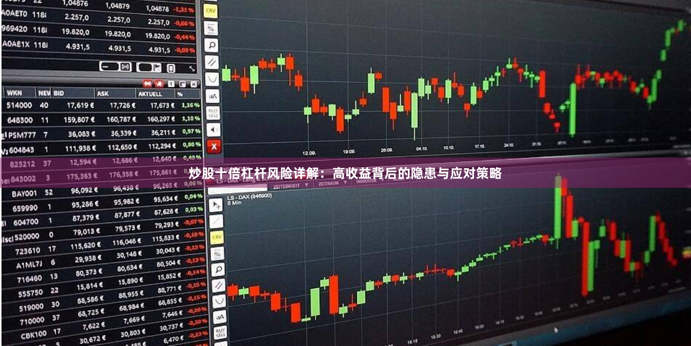 炒股十倍杠杆风险详解：高收益背后的隐患与应对策略