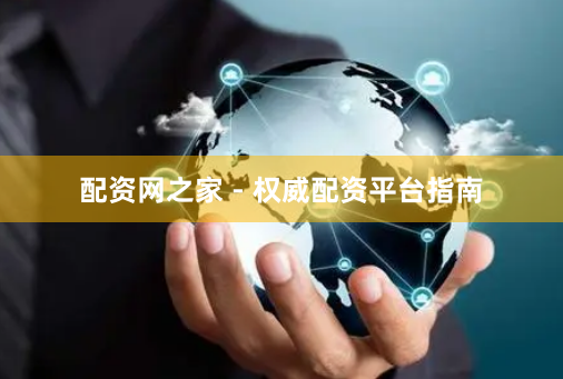 配资网之家 - 权威配资平台指南