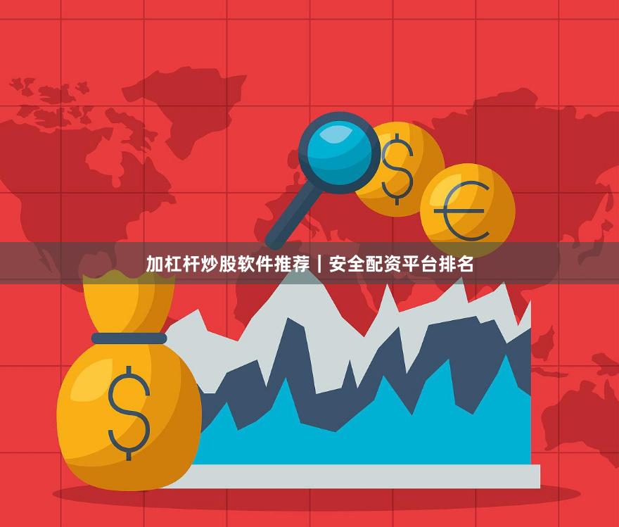 加杠杆炒股软件推荐｜安全配资平台排名