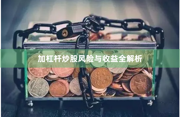 加杠杆炒股风险与收益全解析