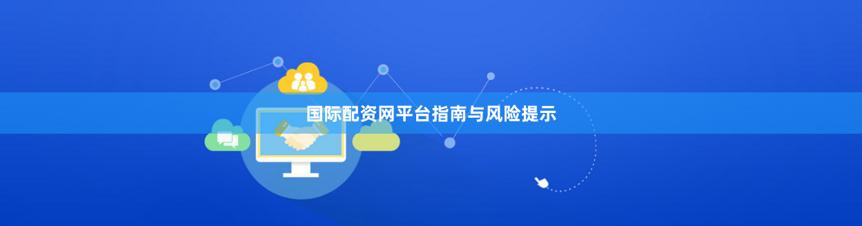 国际配资网平台指南与风险提示