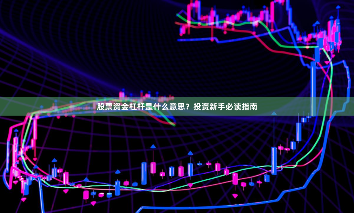 股票资金杠杆是什么意思？投资新手必读指南