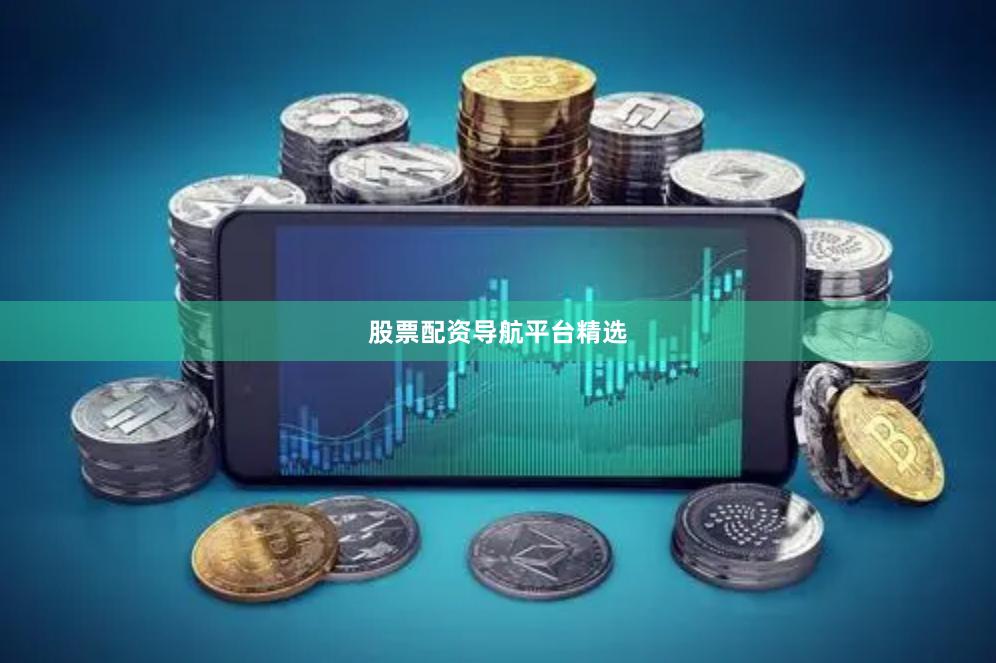 股票配资导航平台精选