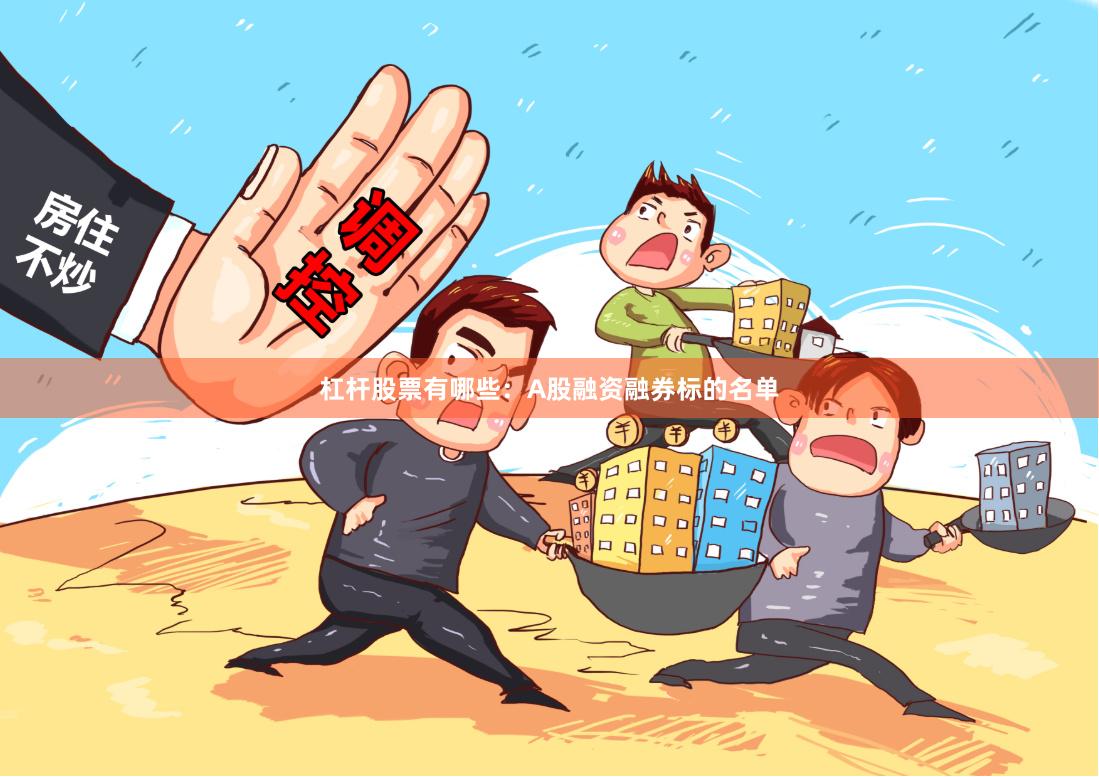 杠杆股票有哪些：A股融资融券标的名单