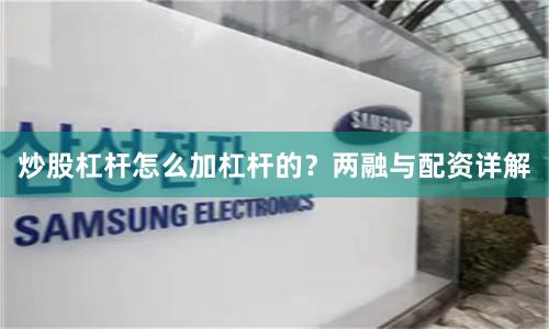炒股杠杆怎么加杠杆的？两融与配资详解