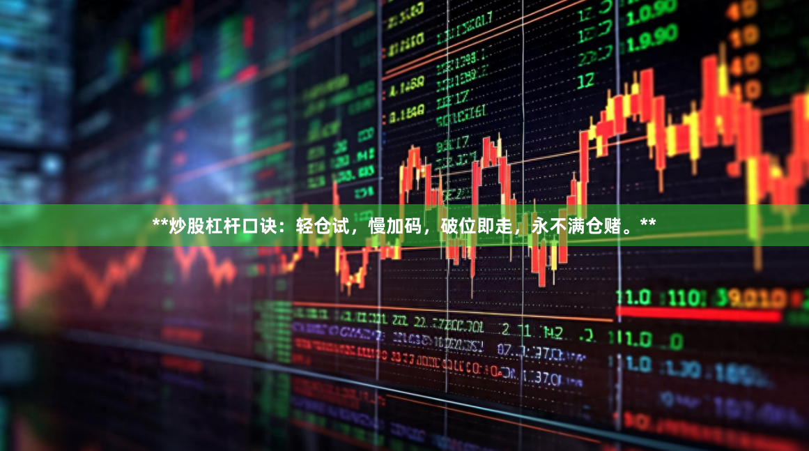 **炒股杠杆口诀：轻仓试，慢加码，破位即走，永不满仓赌。**