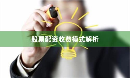 股票配资收费模式解析